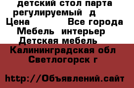детский стол парта регулируемый  д-114 › Цена ­ 1 000 - Все города Мебель, интерьер » Детская мебель   . Калининградская обл.,Светлогорск г.